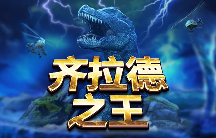 足球超级球王